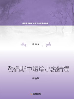 cover image of 勞倫斯中短篇小說精選(雙語版)